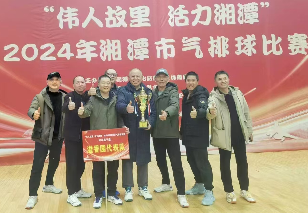 湖南精正溢香园（酒店）代表队荣获湘潭市气排球比赛活动冠军