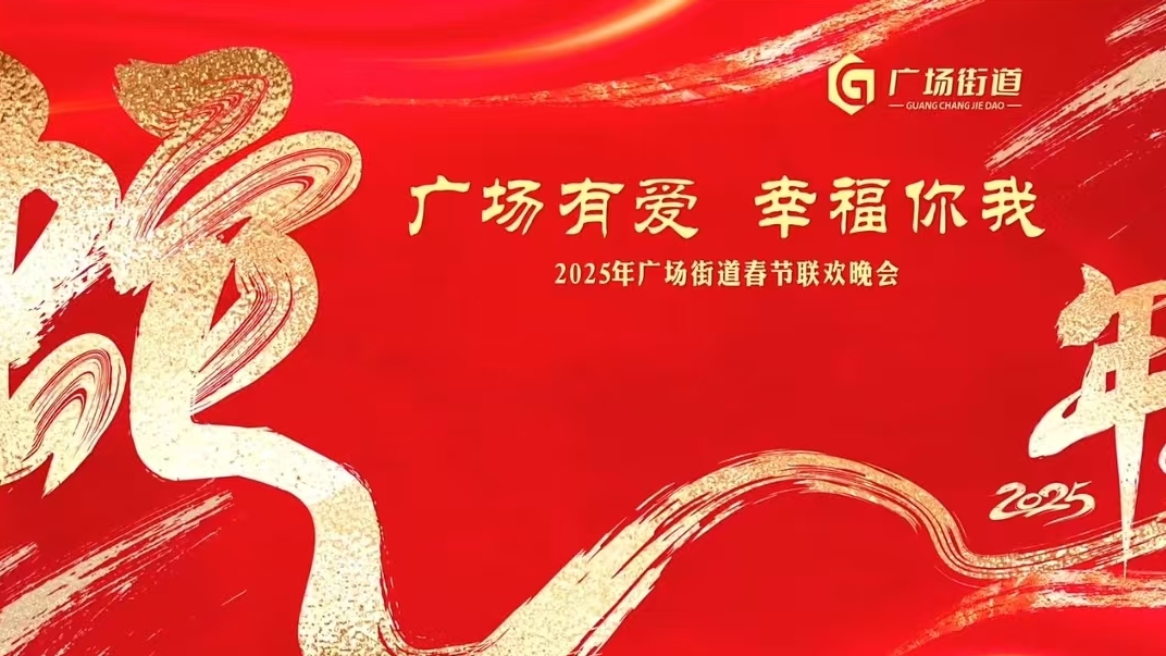 2025广场街道春节联欢晚会在溢香园宴会厅成功举办